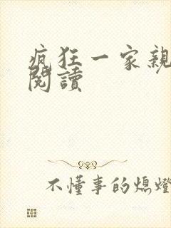 疯狂一家亲全文阅读