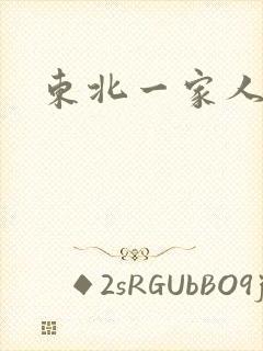 东北一家人乱入