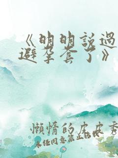 《明明说过要用避孕套了》