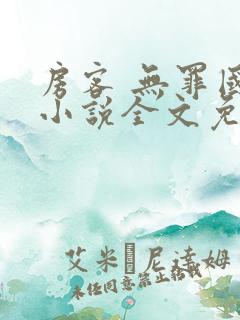 房客 无罪国度小说全文免费阅读