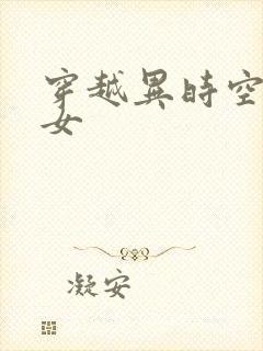 穿越异时空的少女