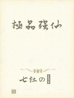 极品强仙
