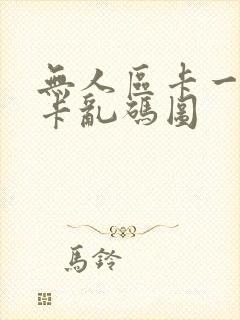 无人区卡一卡二卡乱码图