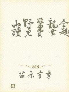 山野医龙全文阅读免费笔趣阁