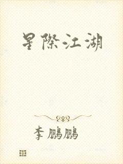 星际江湖