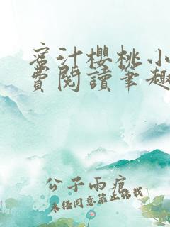 蜜汁樱桃小说免费阅读笔趣阁林妙妙