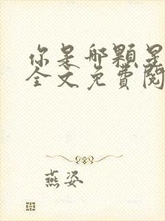 你是哪颗星小说全文免费阅读