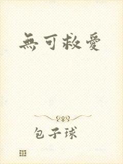 无可救爱