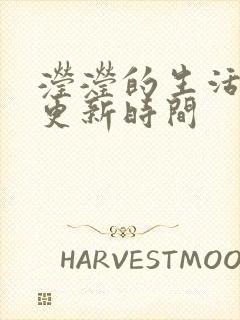 滢滢的生活日记更新时间