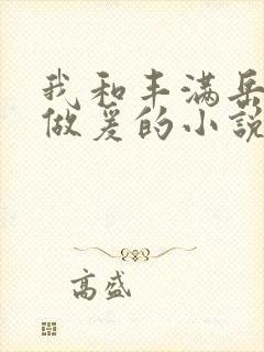 我和丰满岳疯狂做爰的小说推荐