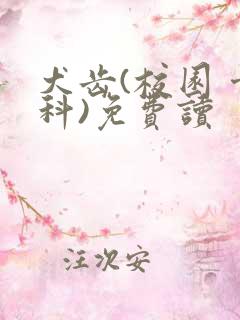 犬齿(校园 骨科)免费读