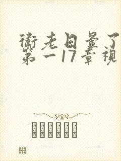 卫老日晕了淑蓉第一17章视频