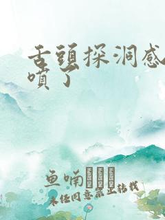 舌头探洞感觉要喷了