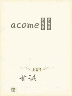 acomeС˵