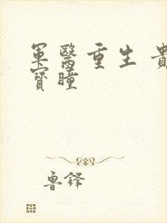 军医重生 贵女宝瞳