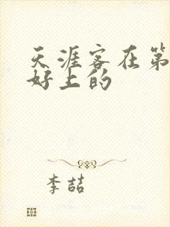 天涯客在第几章好上的