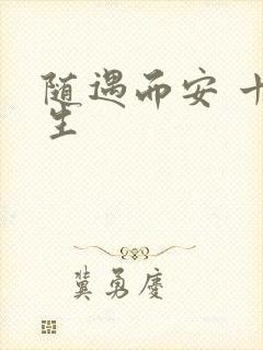 随遇而安 十三生
