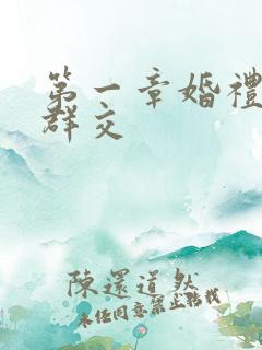 第一章婚礼上的群交