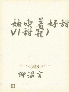 她吃着好甜(1V1甜宠)