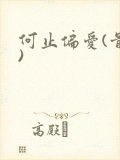 何止偏爱(骨科)