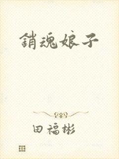 销魂娘子