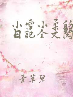 小雪小柔的高中日记全文阅读
