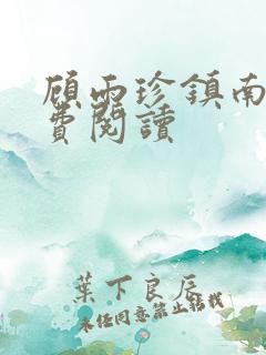 顾雨珍镇南王免费阅读