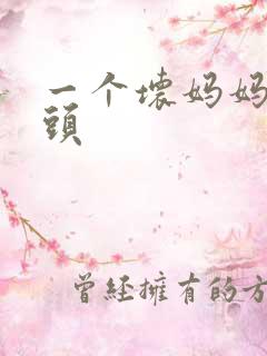 一个坏妈妈中字头