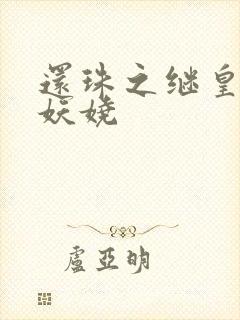 还珠之继皇后也妖娆