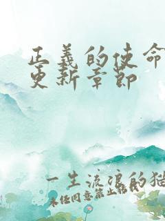 正义的使命超前更新章节