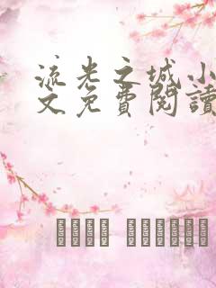 流光之城小说全文免费阅读