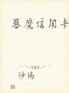 恶魔信用卡