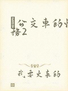 巜公交车的性服务2