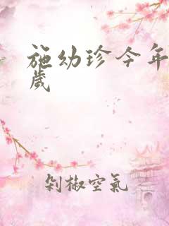 施幼珍今年多大岁