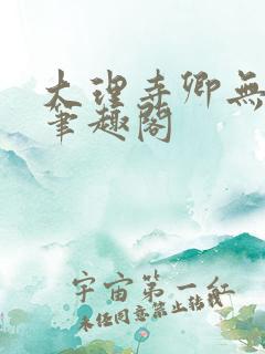 大理寺卿无删改笔趣阁