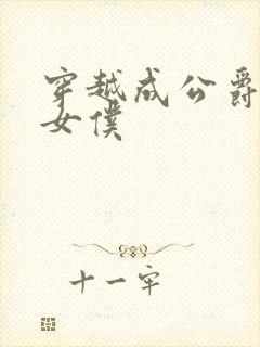 穿越成公爵家的女仆