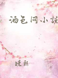 酒色网小说