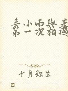 秦小雨与老旺的第一次相遇