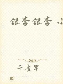 银杏银杏 小说