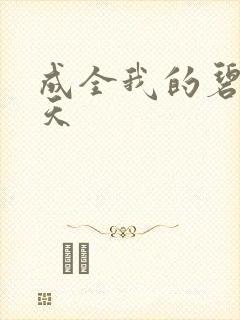 成全我的碧海蓝天