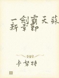 一剑霸天苏信最新章节