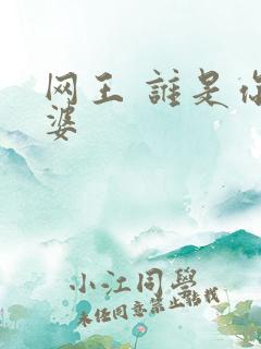 网王 谁是你老婆