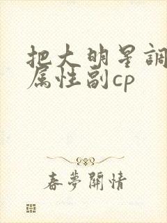 把大明星调成专属性副cp