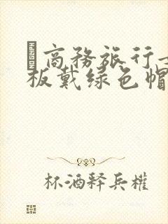 巜商务旅行女老板戴绿色帽的