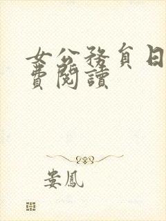 女公务员日记免费阅读