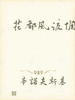 花都风流佣兵王