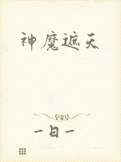 神魔遮天