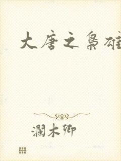 大唐之枭雄天下