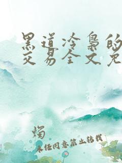 黑道冷枭的赔心交易全文免费阅读