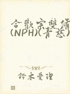 合欢宗双修日常(NPH)(青慈)结局